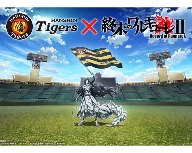 声優・高木渉がファーストピッチ！「終末のワルキューレ」×阪神タイガースの冠試合レポートが到着