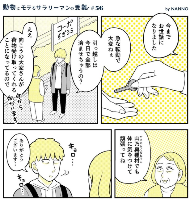 動物にモテるサラリーマンの受難(242)