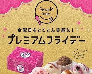 サーティワン初のプレミアムフライデー！レギュラーシングルコーンをプレゼント