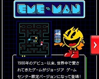 「ジョージア」と「パックマン」がコラボ！その名も「EME-MAN」