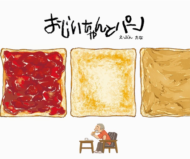 絵本「おじいちゃんとパン」