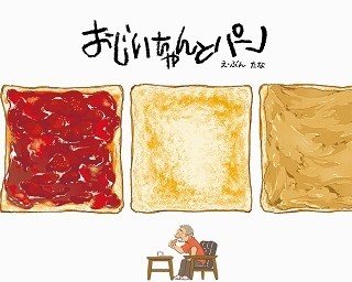 絵本の世界のとびきり甘いトーストが食べられる！「おじいちゃんとパン」コラボカフェ