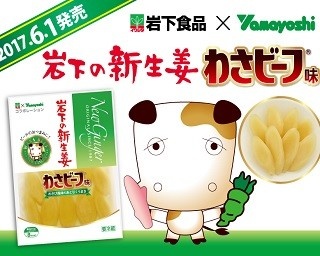 30周年のコラボ！「岩下の新生姜」に「わさビーフ味」が限定登場！