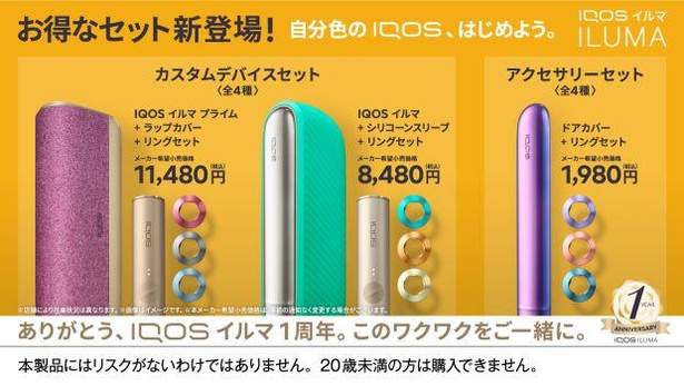 「IQOS イルマ」「IQOS イルマ プライム」のお得なセット「カスタムデバイスセット(全4種)」「アクセサリーセット(全4種)」が発売