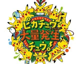 1500匹以上のポケモンが横浜の街にやってくる「ピカチュウ大量発生チュウ！」