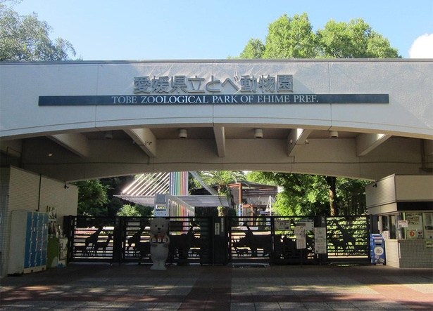 愛媛県立とべ動物園の正面入口ゲート