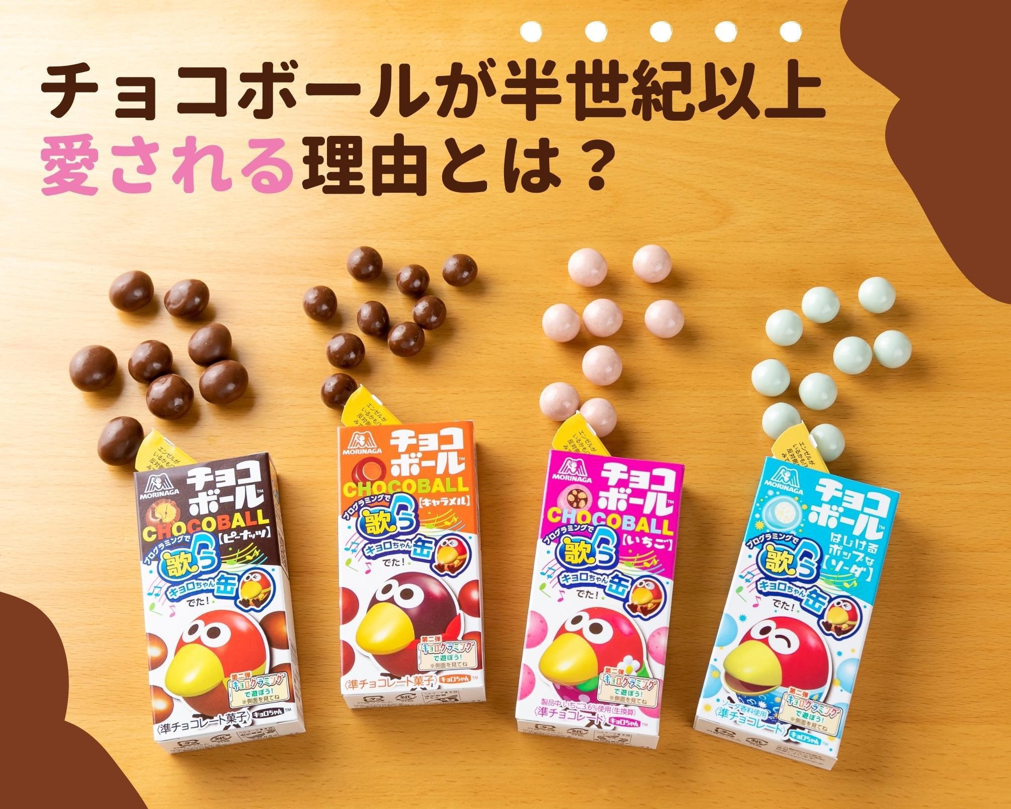 チョコボール発売55周年。ロングセラーを支える“変えなかったこと”と“変えたこと”