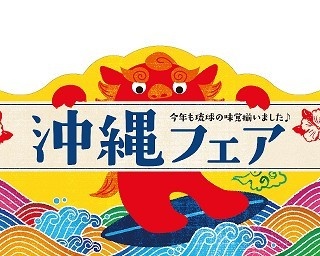 限定商品も登場！ミニストップ「沖縄フェア」開催