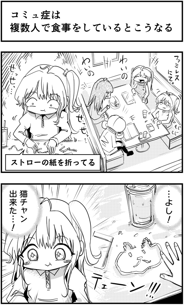 「コミュ症は複数人で食事をしているとこうなる」1