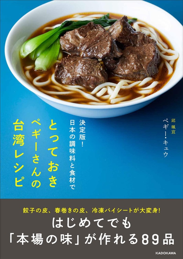 『決定版！日本の調味料と食材で とっておきペギーさんの台湾レシピ』