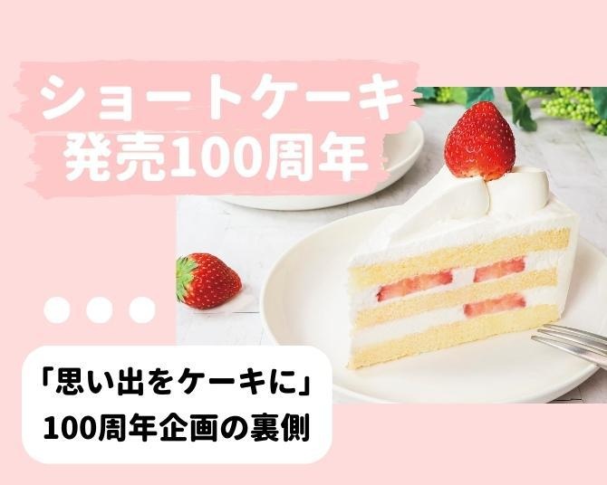 不二家のショートケーキ発売100周年！大切な思い出をコンセプトにケーキを作る「ショートケーキ12の物語」企画の裏側