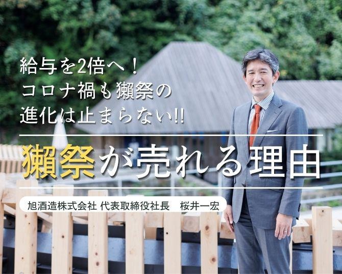 「逆輸入!?」いまやワールドワイドな『獺祭』は、地元では売れない酒だった。“給与2倍”を掲げた5カ年計画の狙いとは!?