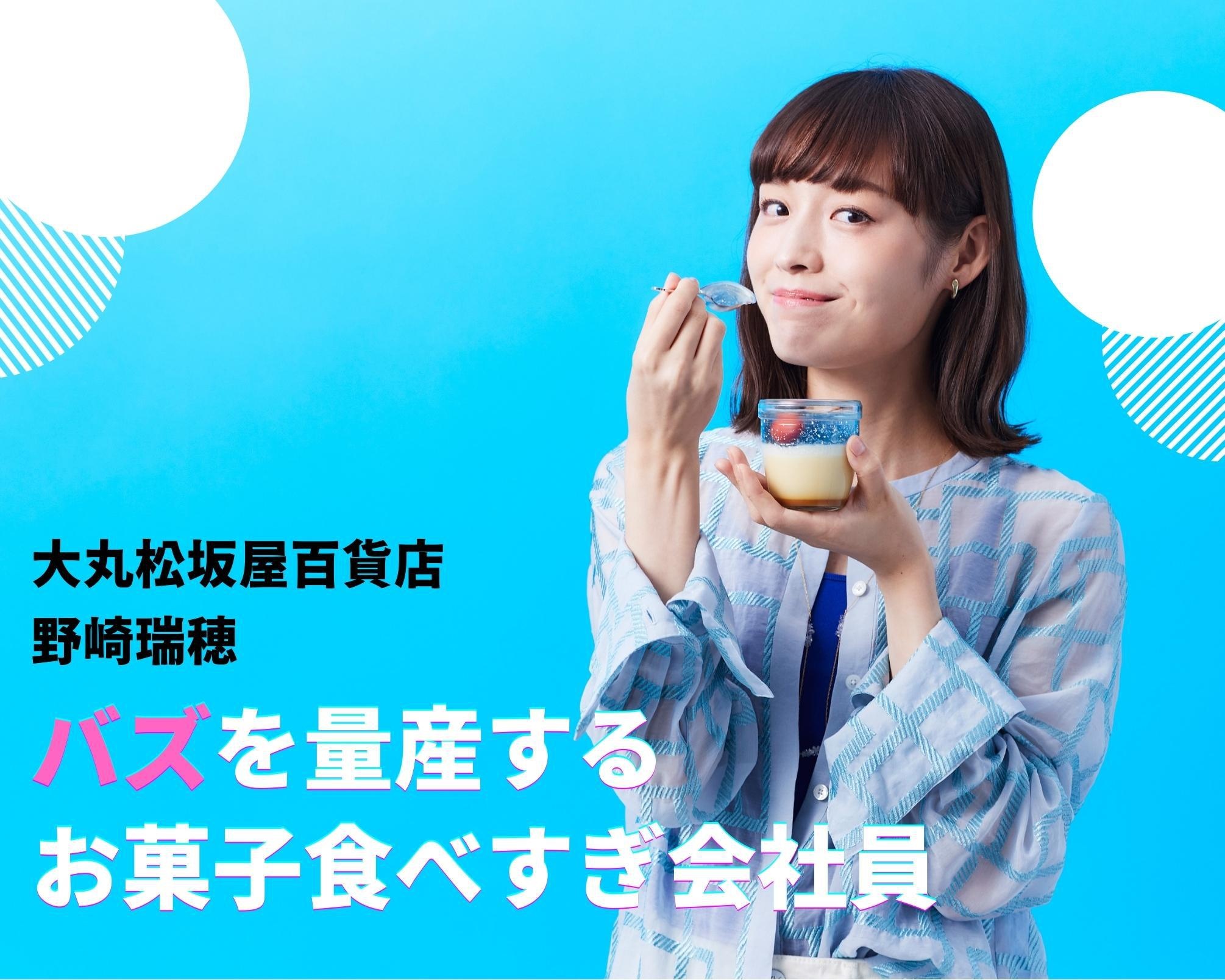 百貨店の女性社員がお菓子を食べまくる動画が万バズ！“場所”ではなく“人”にフォーカスしたインフルエンサー事業への挑戦