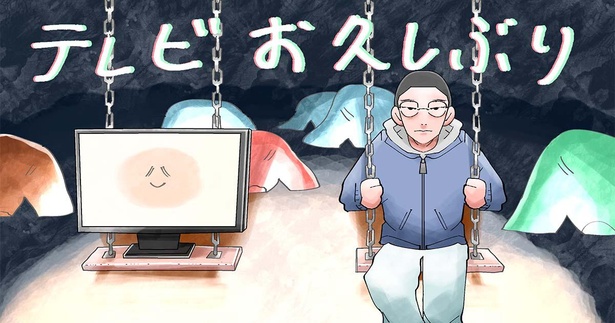 「テレビお久しぶり」 / (C)犬のかがやき