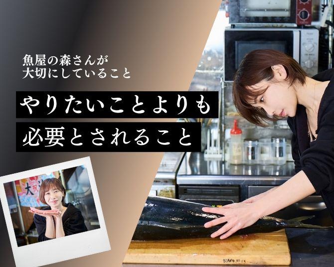IT企業をやめて夢だった魚屋さんへ、「共感」を軸にする森朝奈さんのシゴト術