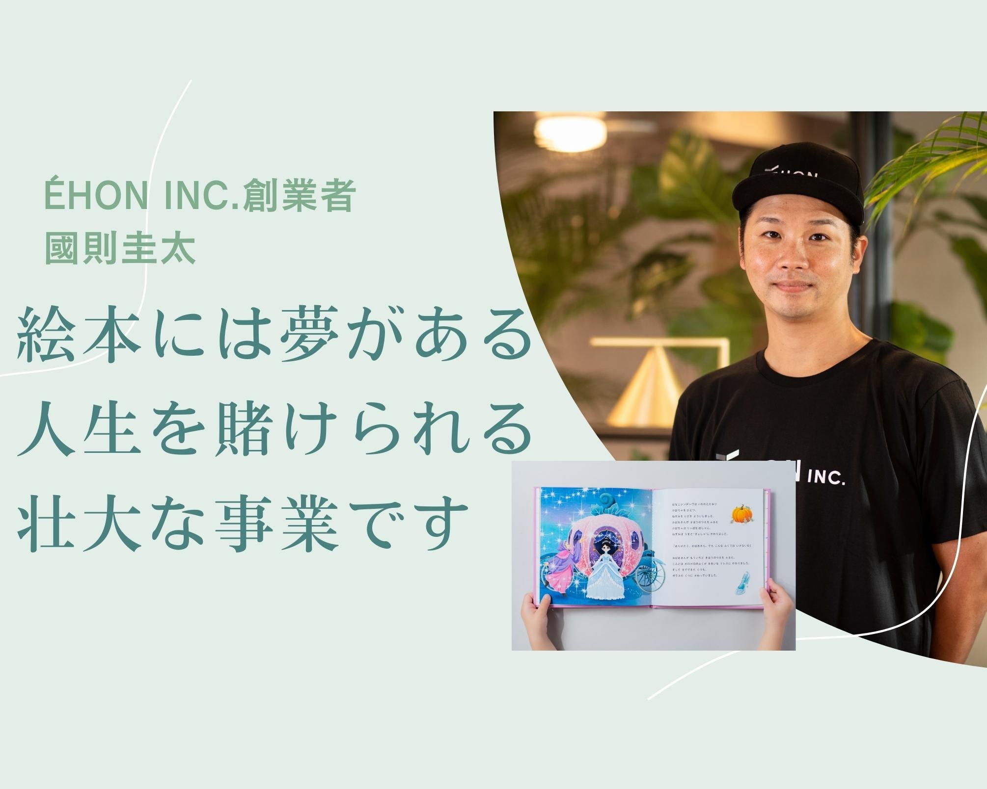 子どもの夢をかなえる“絵本の中に入れるギフト”！想いを贈り合う世界を目指す創業者の野望