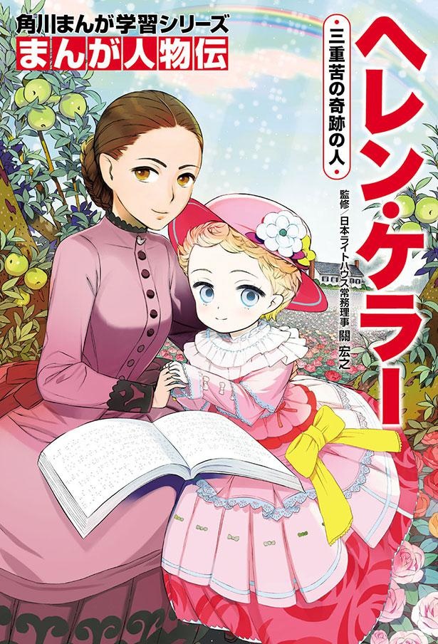 『まんが人物伝 ヘレン・ケラー 三重苦の奇跡の人』