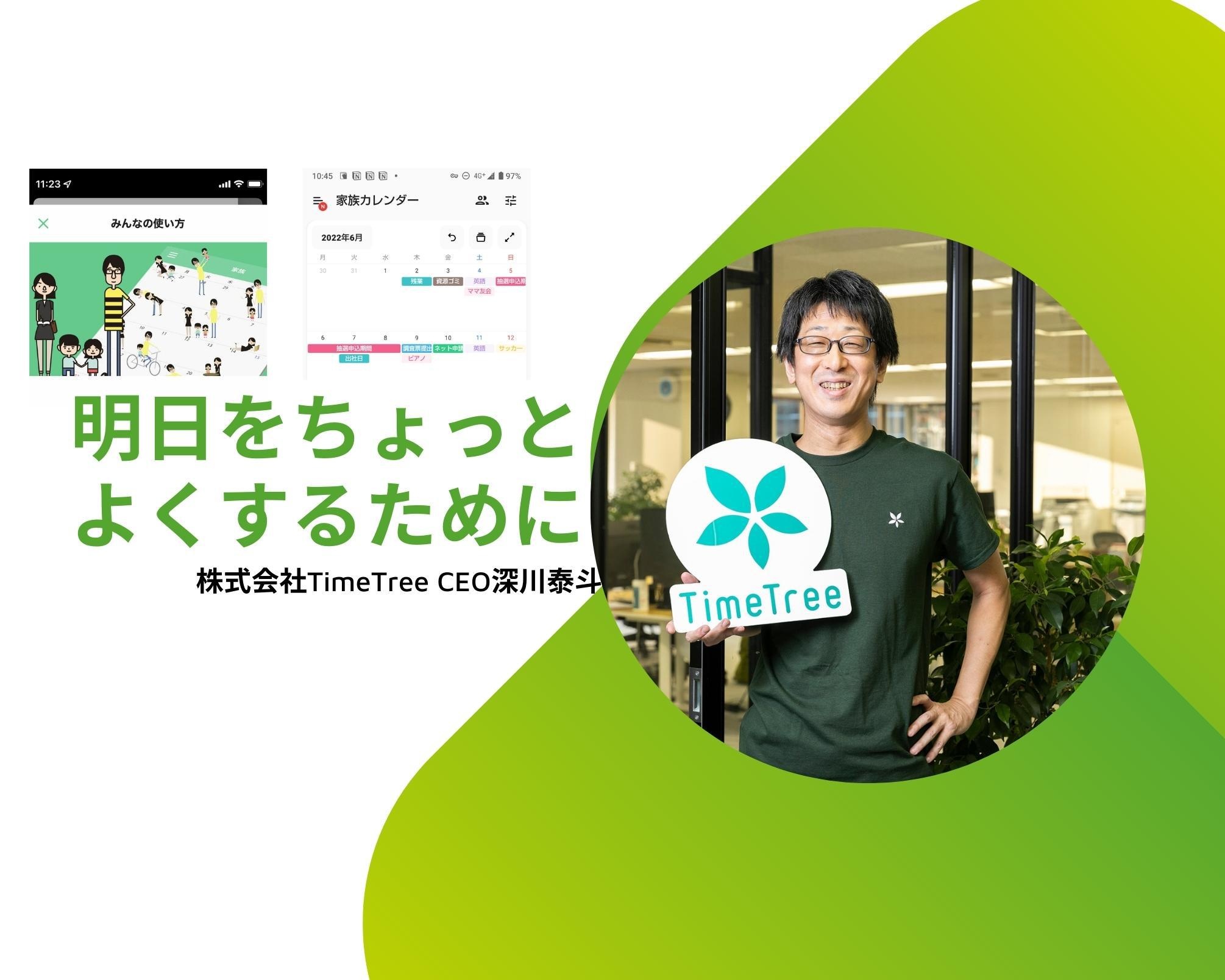 人類の予定管理をアップデート？利用者4000万人超えのカレンダーシェアアプリ「TimeTree」が目指す未来