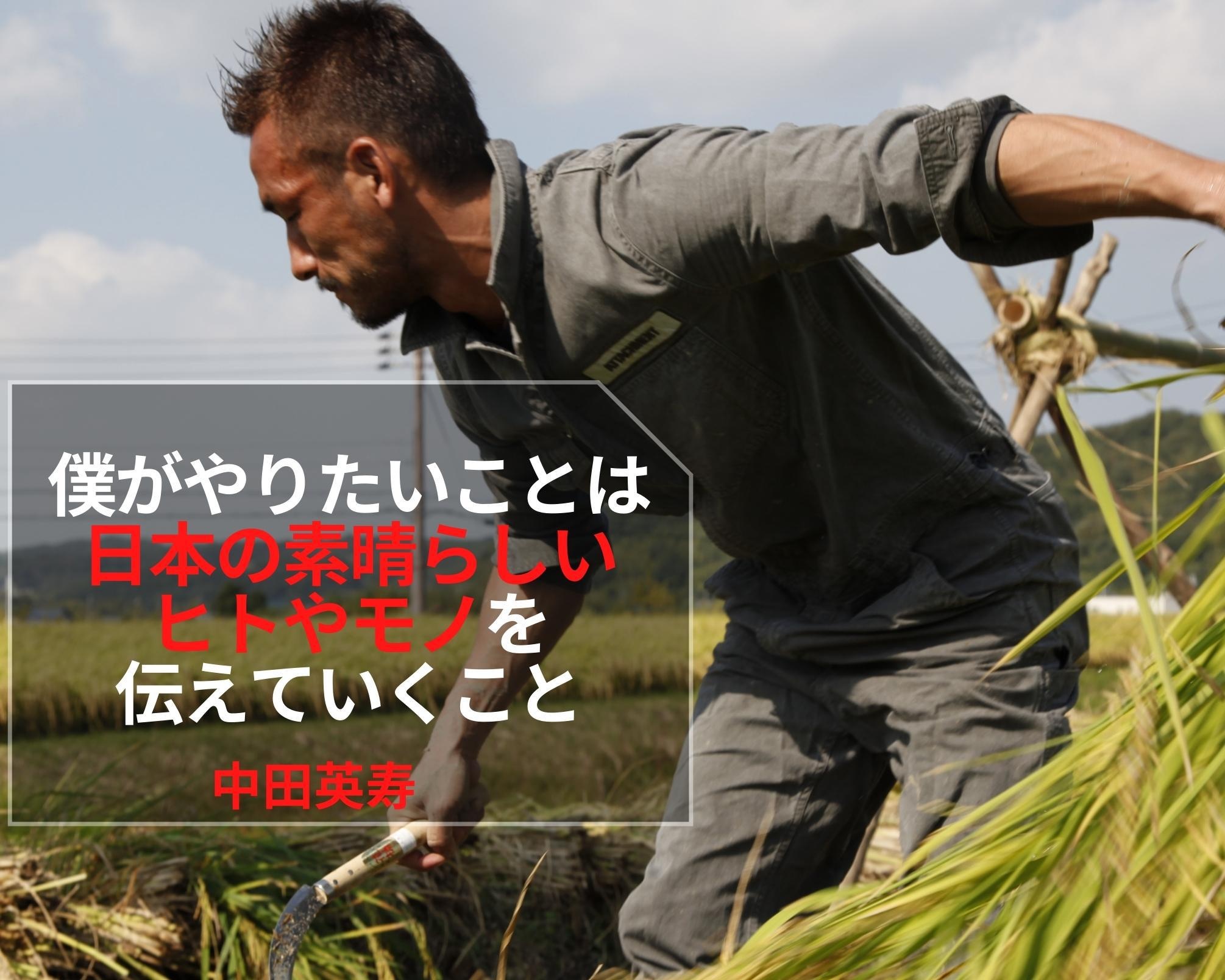中田英寿が“日本の素晴らしいヒトやモノ”を伝え続ける理由「より多くの人がハッピーになるために」