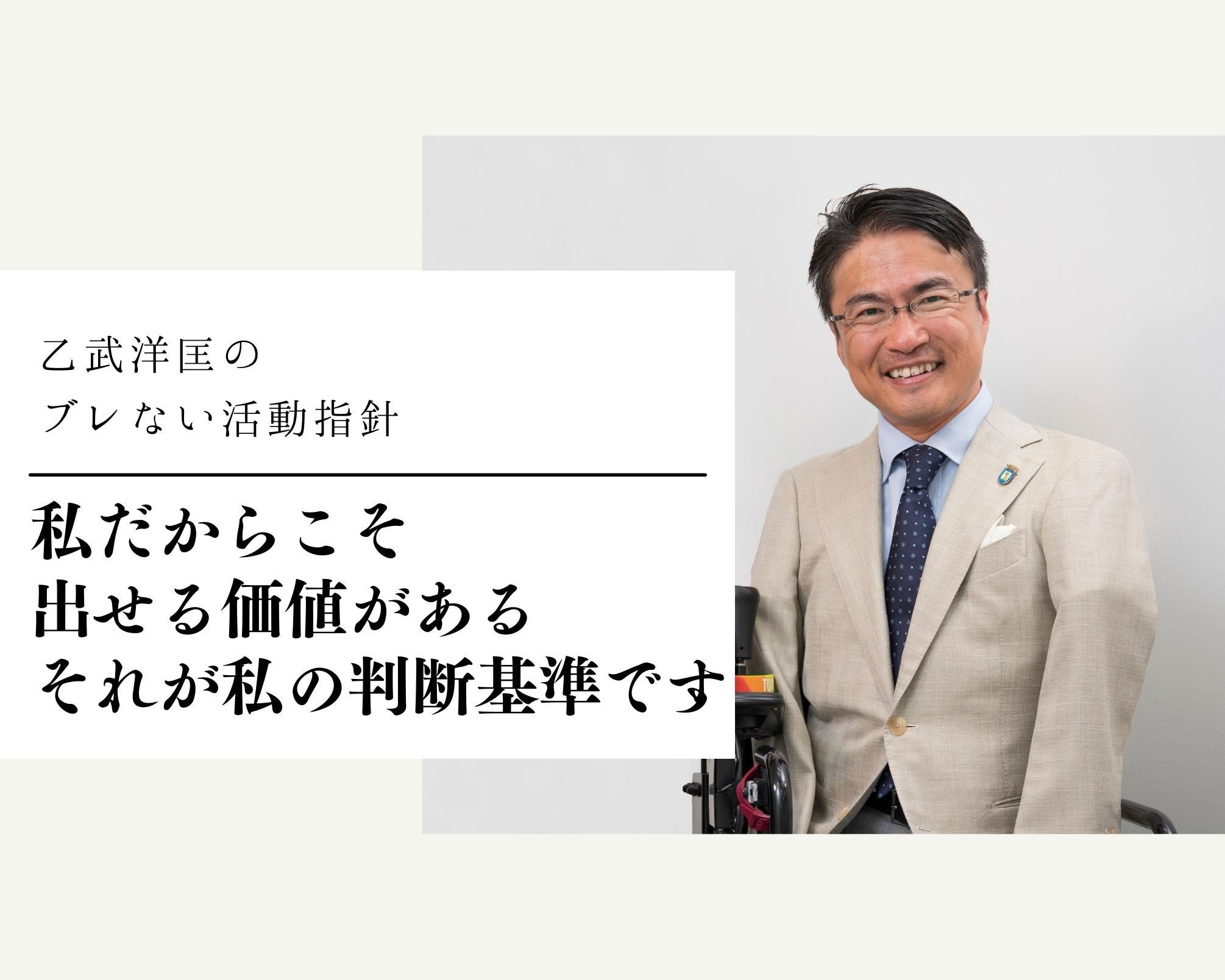 乙武洋匡が「自分にしかできないこと」を選ぶ理由。リスクとチャレンジの“新しいルール”