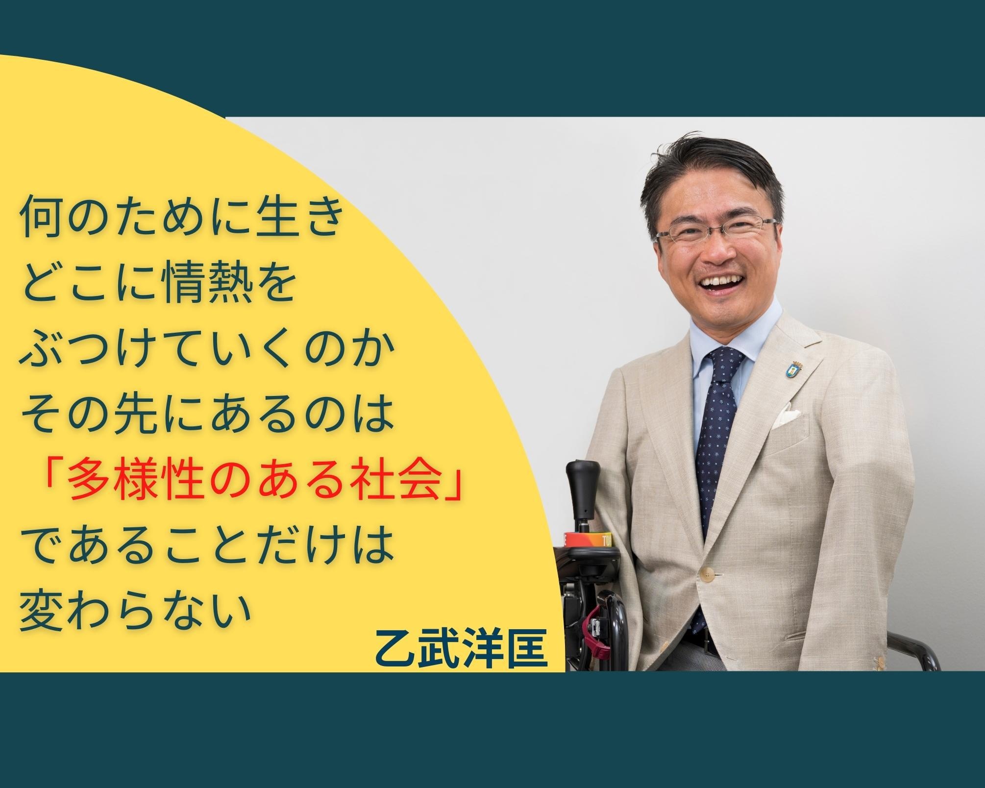 乙武洋匡の絶対にあきらめない不変の野望。すべての想い、活動の先にあるのは「多様性のある社会」