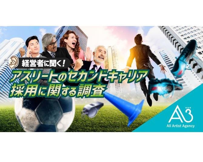 約4割の経営者が元アスリートのキャリア採用に興味あり！「営業活動と広報活動の強化」に期待