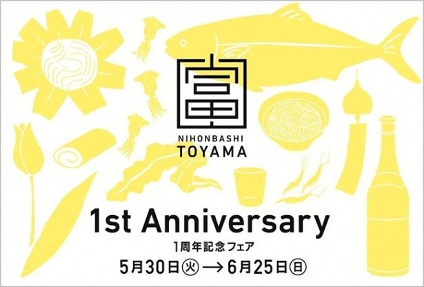 【写真を見る】日本橋とやま館開館1周年記念フェア