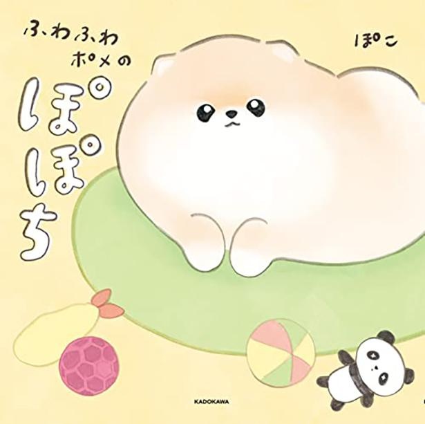 『ふわふわポメのぽぽち』