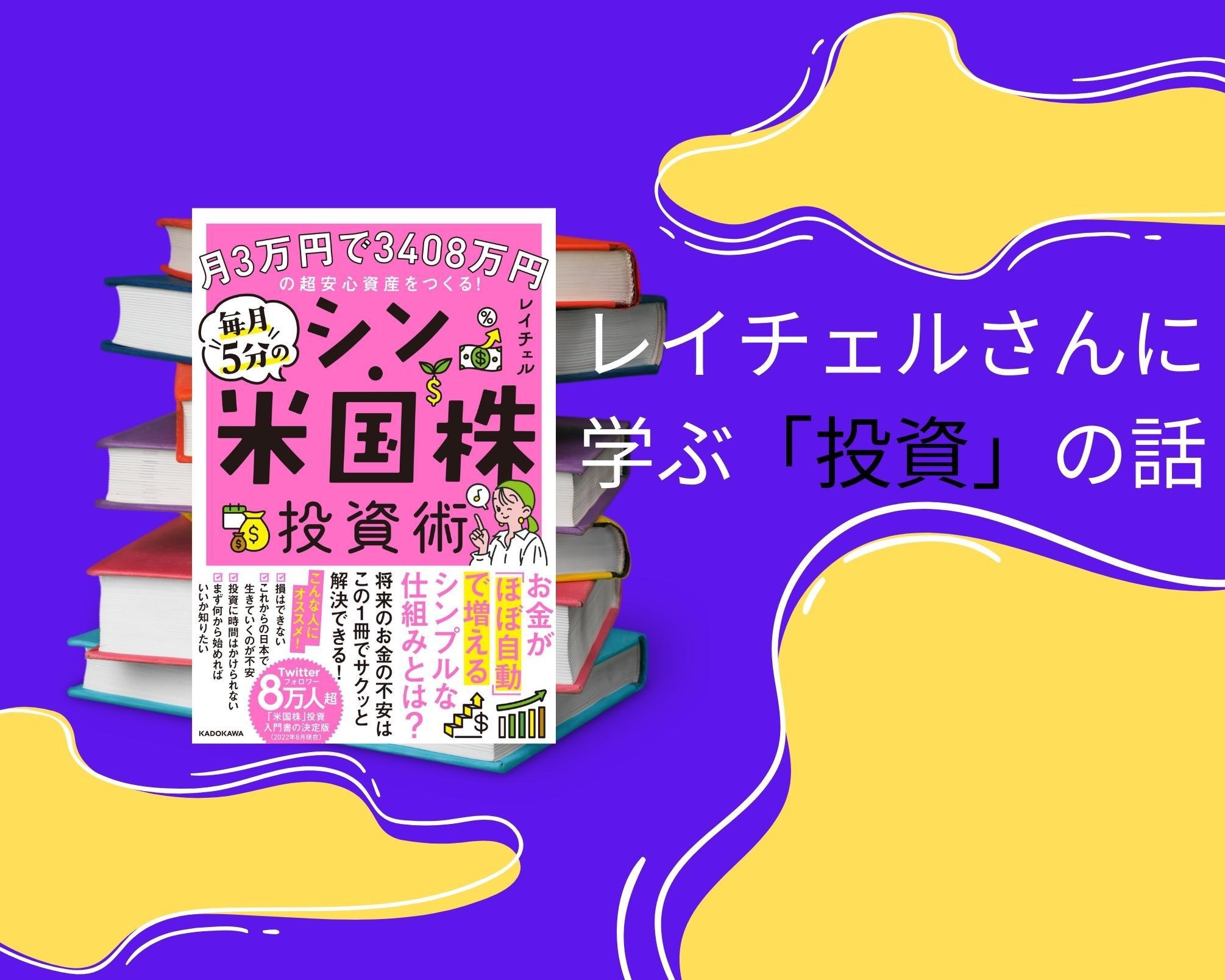 『毎月5分のシン・米国株投資術』著者レイチェルさんに聞く「投資の素人から投資家になった私が、投資をおすすめするワケ」