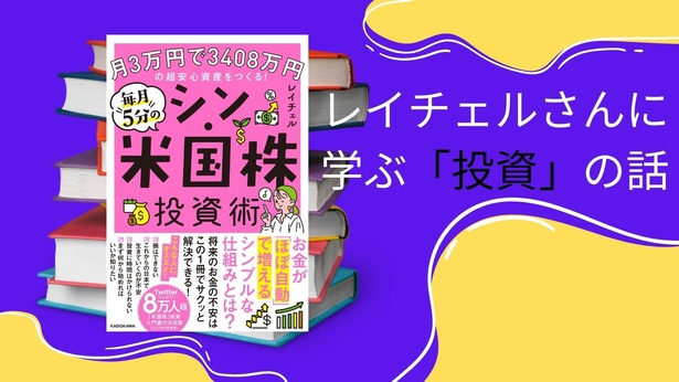 毎月5分のシン・米国株投資術』著者レイチェルさんに聞く「初心者でも確実に資産を形成できる『米国株投資術』の3ステップ」｜ウォーカープラス