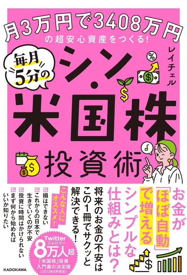 レイチェルさんの著書『毎月5分のシン・米国株投資術』