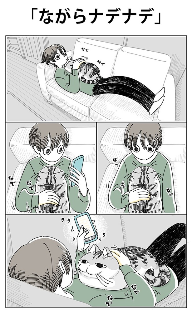 「ながらナデナデ」01