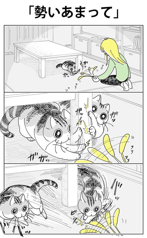 「勢いあまって」01