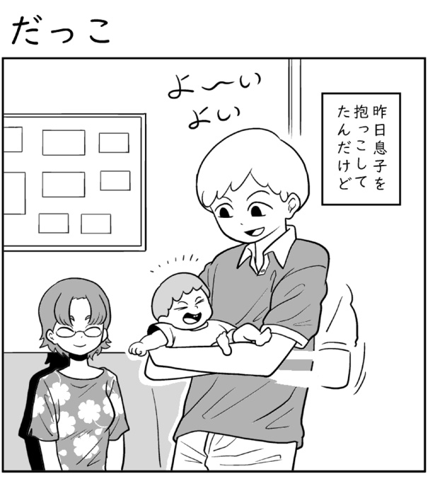【漫画】抱っこや高い高い、されたい?