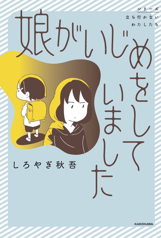 娘がいじめをしていました