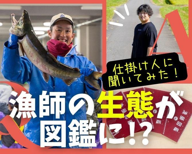 魚ではなく“漁師”の生態図鑑がSNSで話題!!秋田の小さな漁師町が巻き起こしたムーブメントの実態に迫る