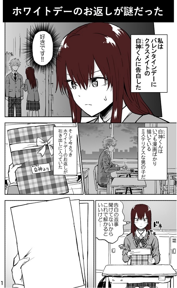 ■画像をクリックで次へ！／ホワイトデーのお返しが謎だった_1