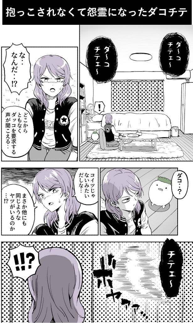 ■画像をクリックで次へ！／抱っこされなくて怨霊になったダコチテ1