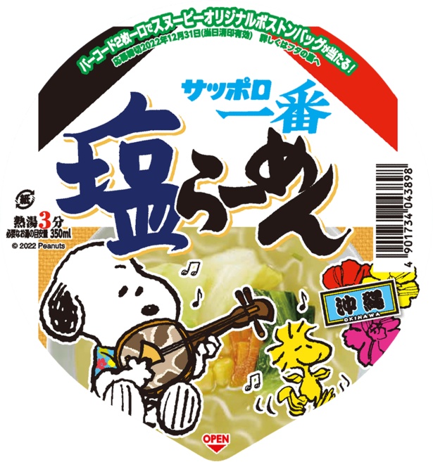 スヌーピーと「サッポロ一番どんぶり」がコラボ！47都道府県の限定パッケージが登場 （画像2/6）| キャラクターたちとの“カワイイ出会い”  キャラWalker - ウォーカープラス