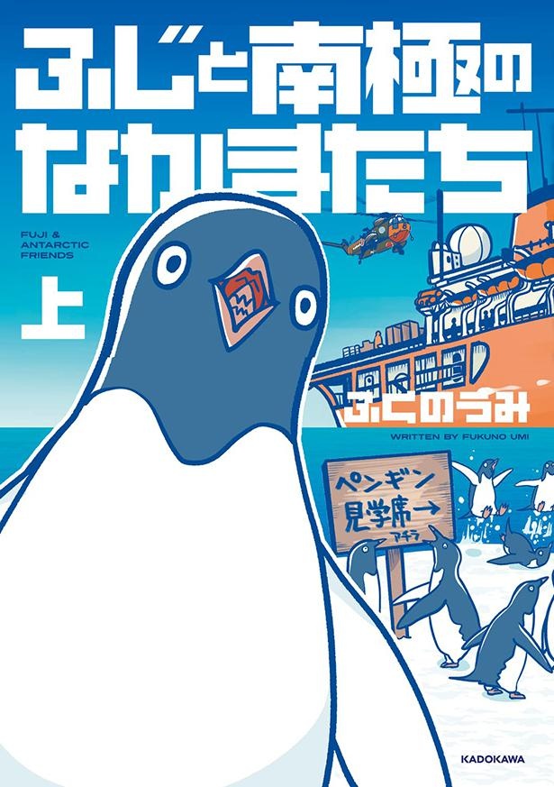 『ふじと南極のなかまたち』