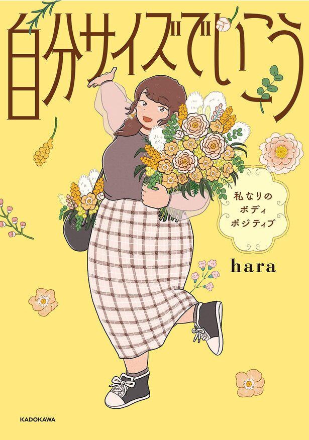 『自分サイズでいこう 私なりのボディポジティブ』