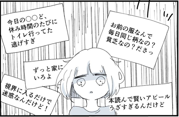 肉体的な攻撃はなかったが、掲示板には悪口が溢れていた…