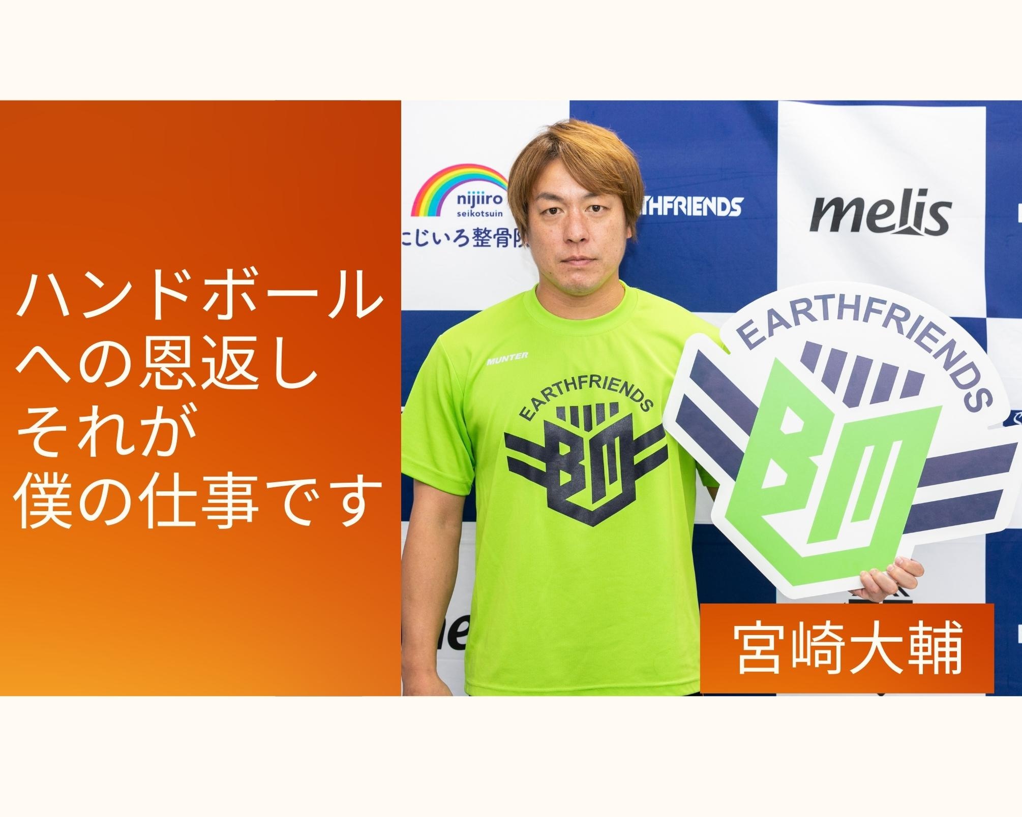 ハンドボールへの恩返し。宮﨑大輔「それが僕の仕事でありモチベーション」