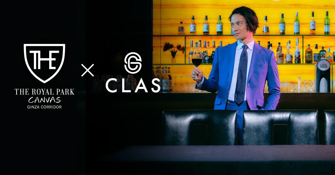 家具・家電のサブスク「CLAS」が、話題のホテル「ザ ロイヤルパーク キャンバス 銀座コリドー」とコラボ！