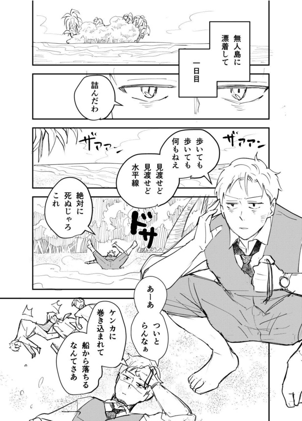 「好きな人が結婚する日に、無人島に漂着しちゃった方言男子」(1)