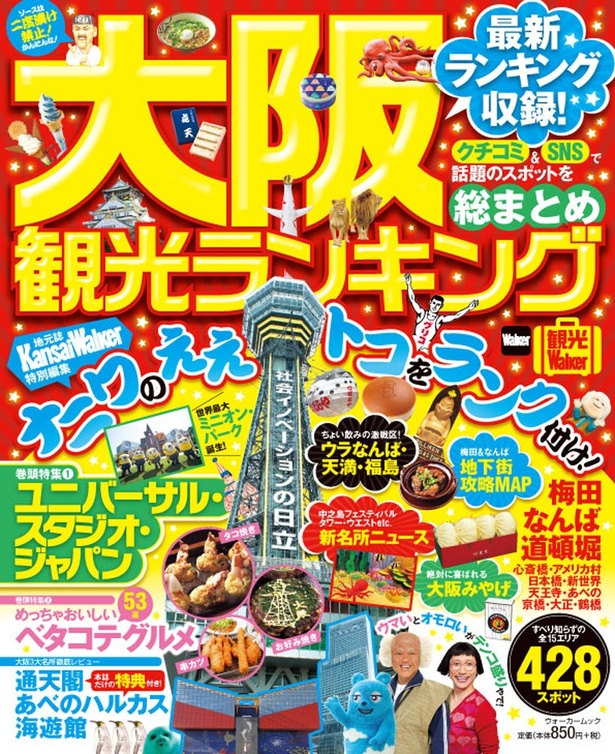 【地元情報誌「関西ウォーカー」による最新ランキング収録！】クチコミ＆SNSで話題の428スポット収録！「大阪観光ランキング」は5/31発売!!