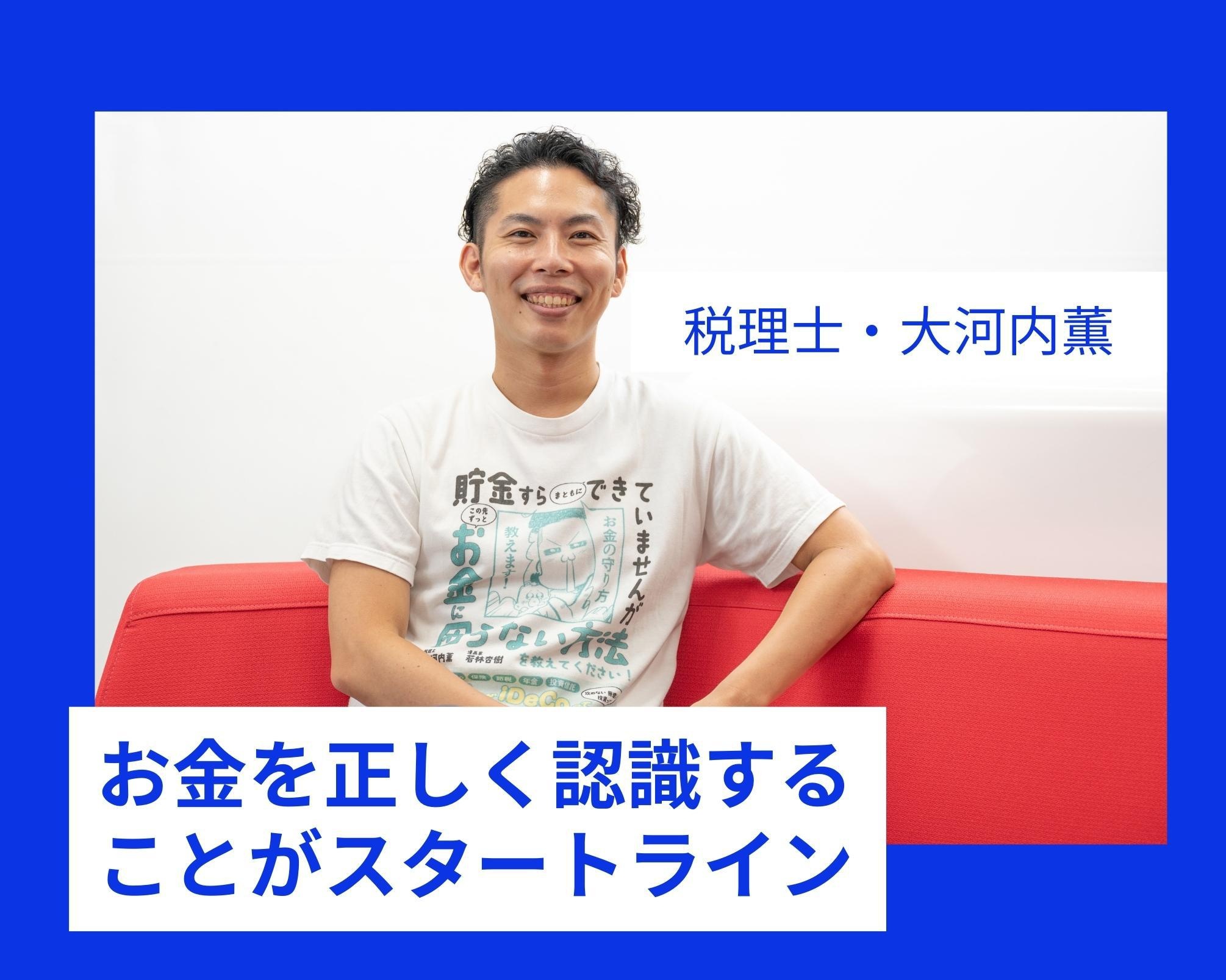 「そもそも『お金』って何ですか？」税理士・大河内薫さんにインタビュー「お金を正しく認識すれば必ずお金は増やせる 」