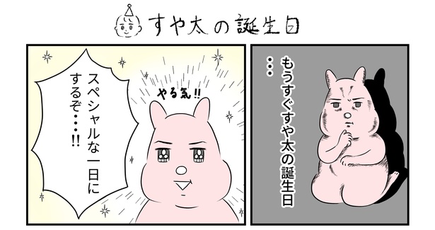「すや太の誕生日」1/18