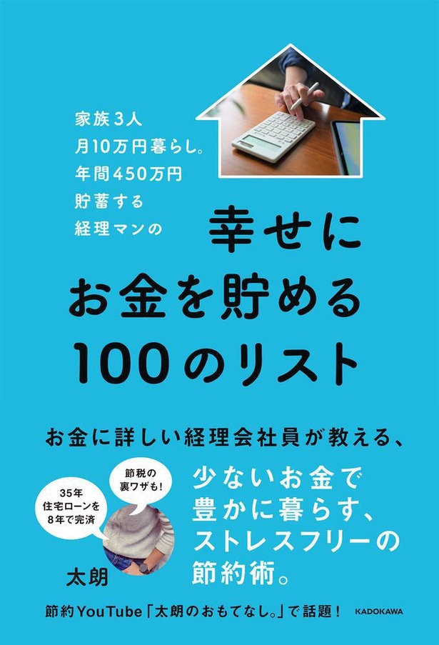『幸せにお金を貯める100のリスト』