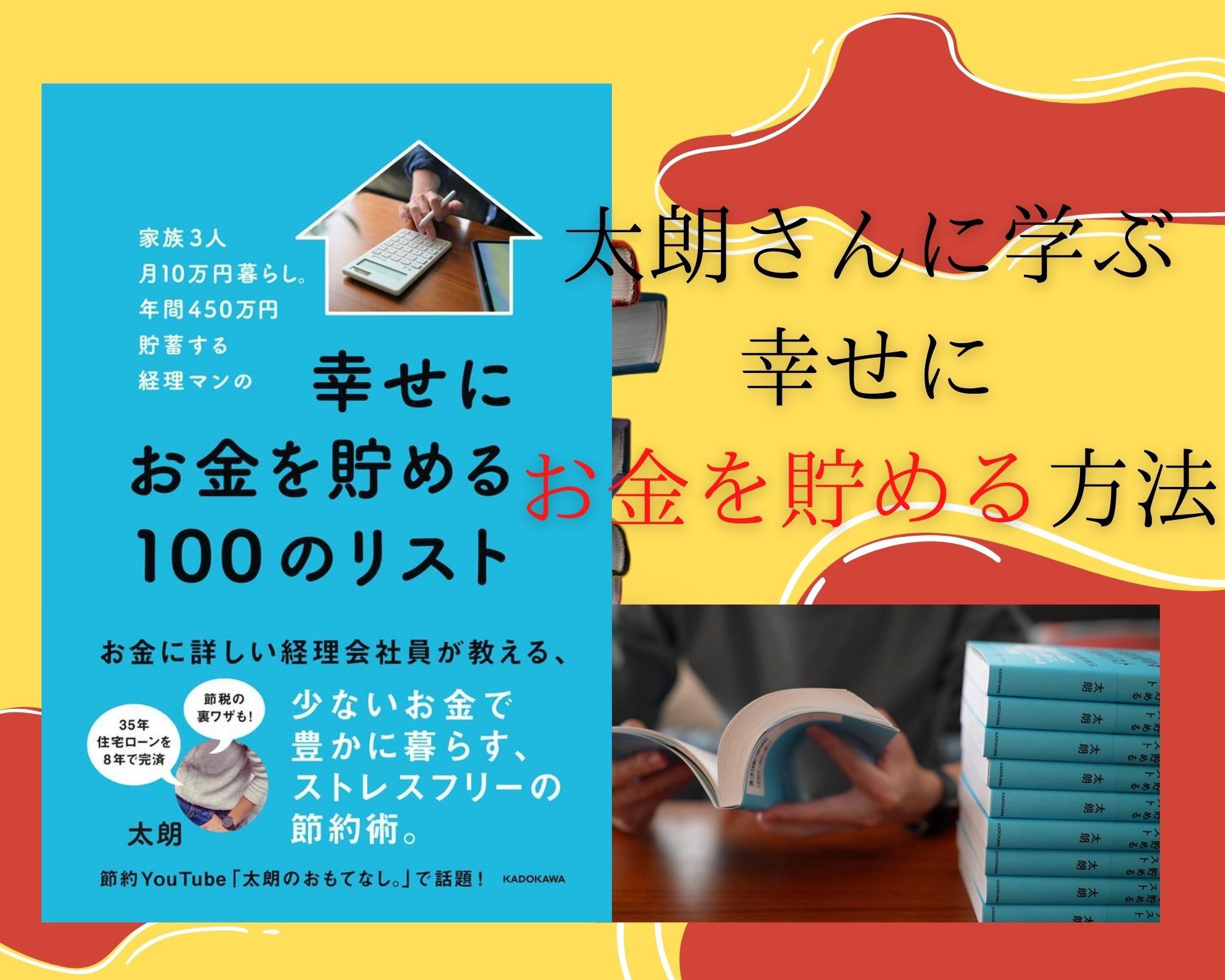 『幸せにお金を貯める100のリスト』著書・太朗さんにインタビュー。「ストレスフリーな節約生活は『贅沢費』を決めることからはじまる」